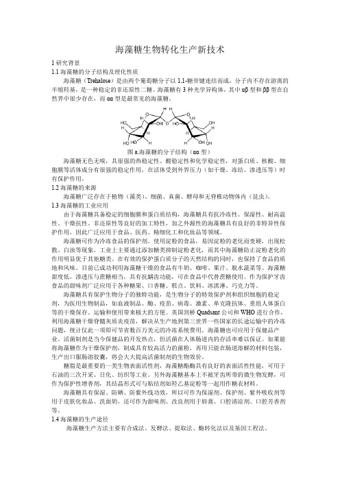 海藻糖生物转化生产新技术