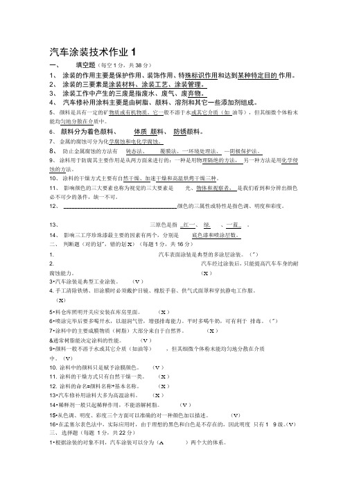 2020年整合答案汽车涂装技术形成性考核册名师精品资料