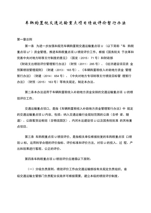 车辆购置税交通运输重点项目绩效评价暂行办法