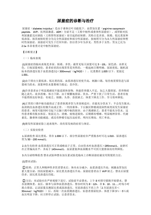 尿崩症的诊断与治疗