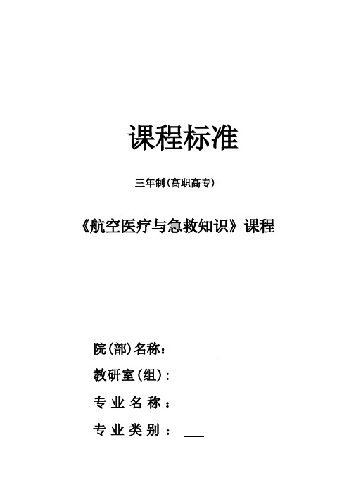 航空医疗与急救知识课程教学标准