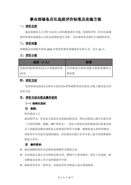 直营事业部储备店长选拔评价标准及实施方案