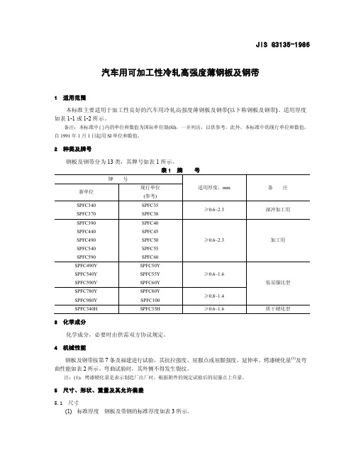 JIS G3135-1986汽车用可加工性冷轧高强度薄钢板及钢带