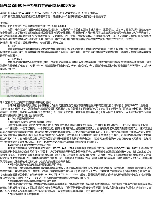 输气管道阴极保护系统存在的问题及解决方法