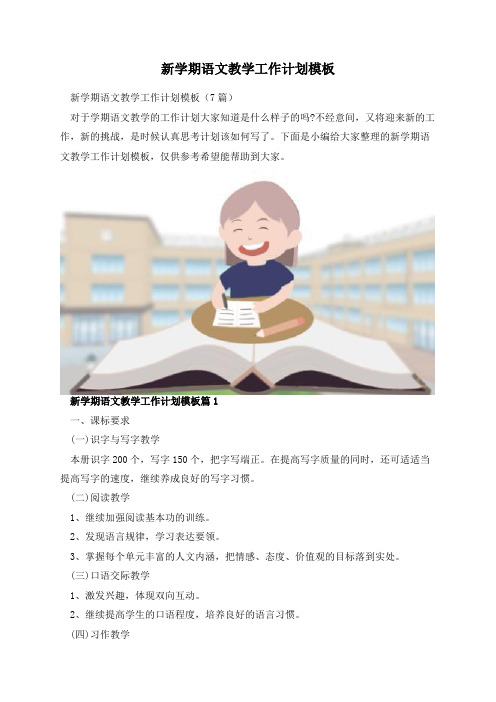 新学期语文教学工作计划模板