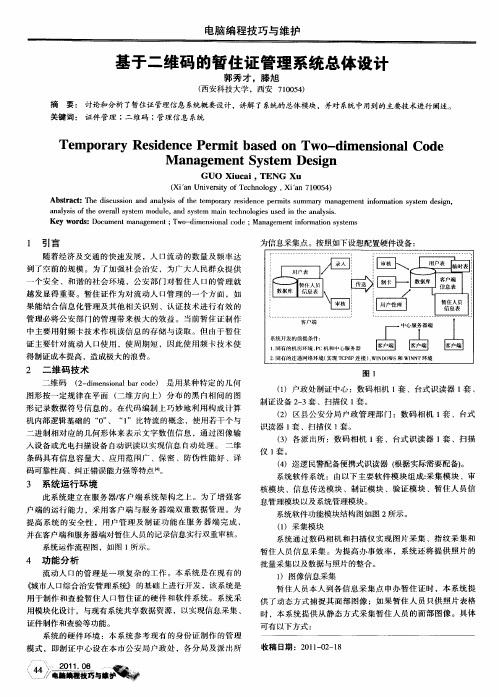 基于二维码的暂住证管理系统总体设计