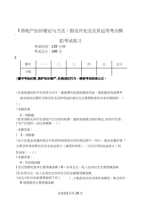 房地产估价理论与方法：假设开发法及其运用考点模拟考试练习.doc