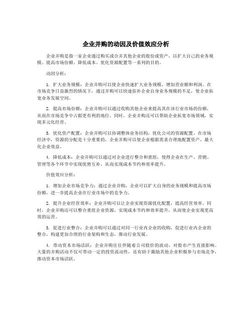 企业并购的动因及价值效应分析