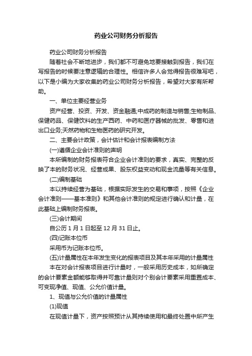 药业公司财务分析报告