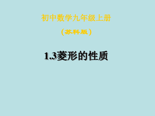 数学：1.3《菱形的性质》课件(苏科版九年级上)