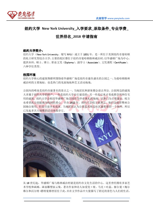 纽约大学 New York University_入学要求_录取条件_专业学费_世界排名_2018申请指南