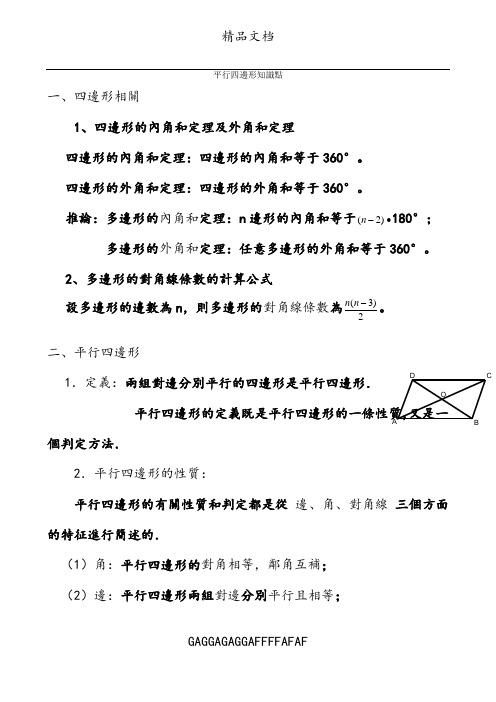 初二数学八下平行四边形所有知识点总结和常考题型练习题