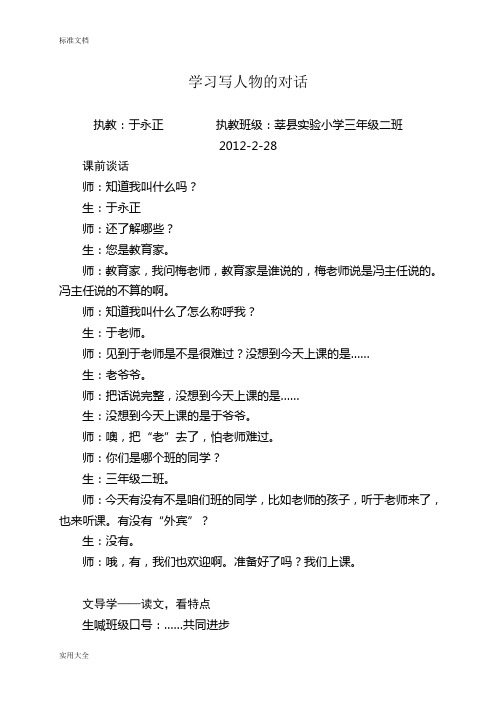 于永正老师执教《学习写人物地对话