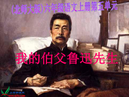 北师大版六年级语文上册《我的伯父鲁迅先生》PPT课件 大赛获奖精美课件PPT