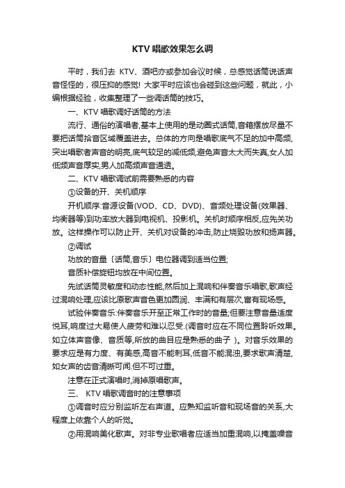 KTV唱歌效果怎么调