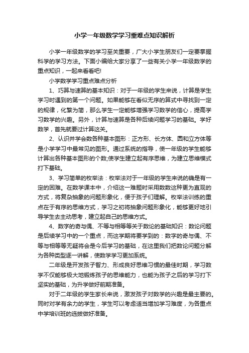 小学一年级数学学习重难点知识解析