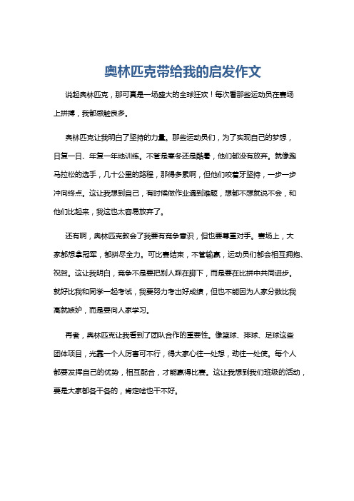 奥林匹克带给我的启发作文