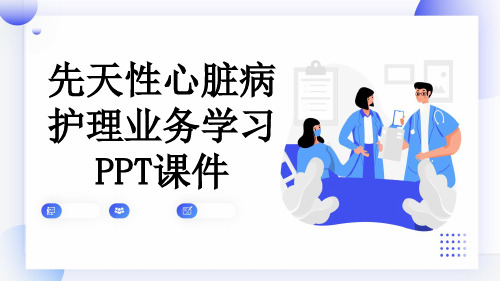 先天性心脏病护理业务学习PPT课件