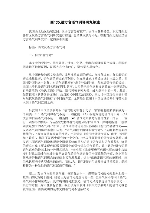 西北汉语方言语气词调研究综述