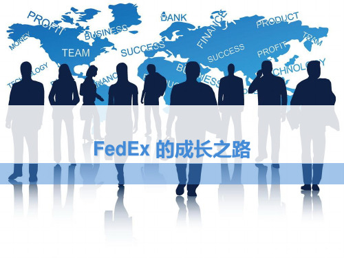 FedEx 的成长之路