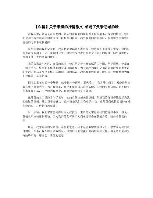 【心情】关于亲情的抒情作文 想起了父亲苍老的脸