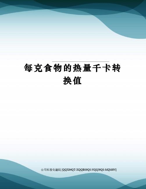 每克食物的热量千卡转换值