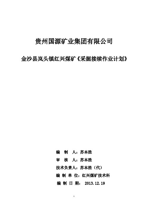 《采掘接续作业计划》 (1).