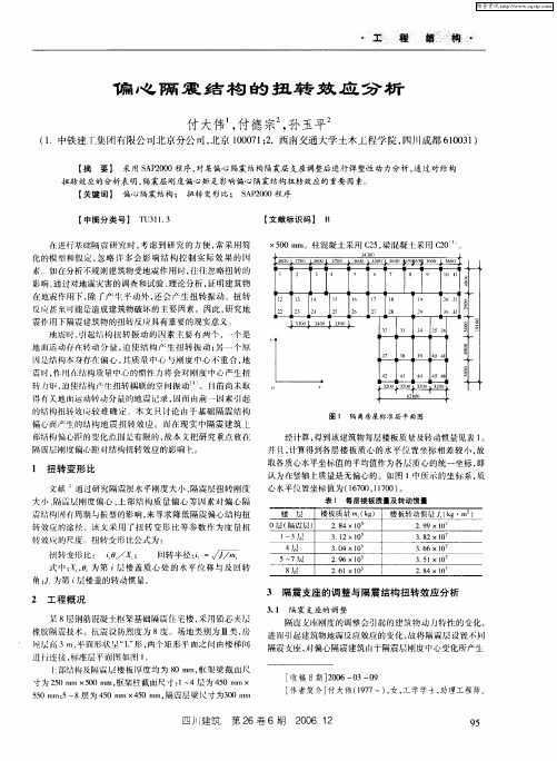 偏心隔震结构的扭转效应分析