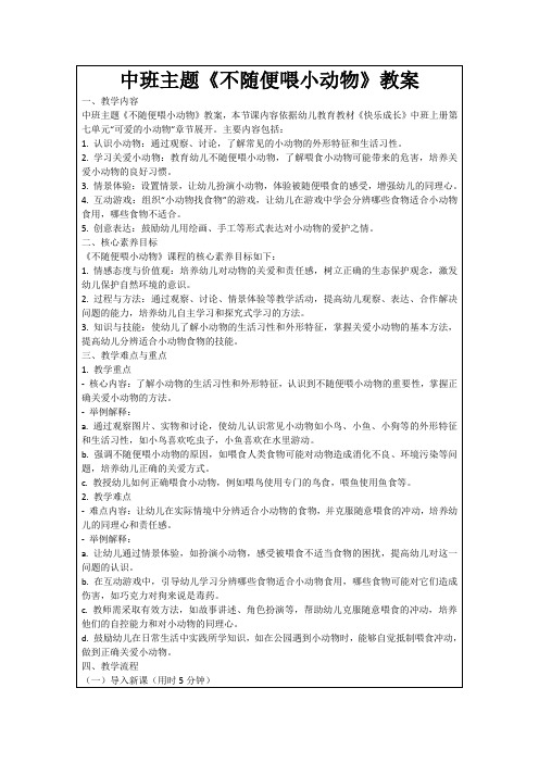 中班主题《不随便喂小动物》教案