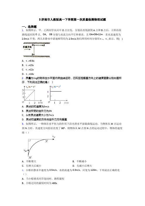 5济南市人教版高一下学期第一次质量检测物理试题