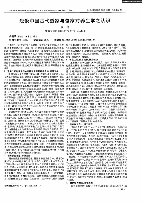 浅谈中国古代道家与儒家对养生学之认识