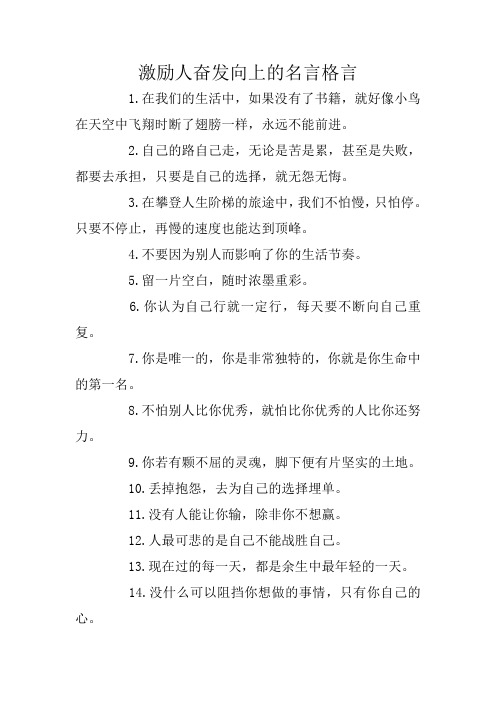 激励人奋发向上的名言格言