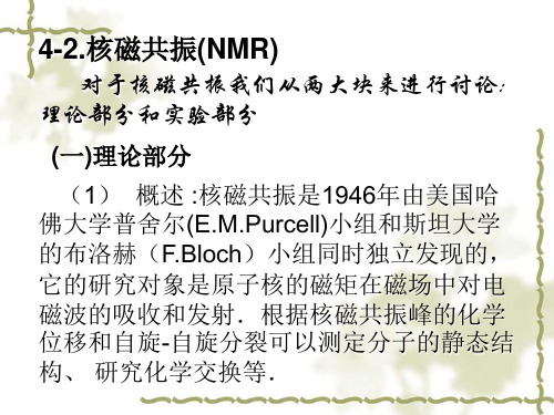 4-2核磁共振(NMR)