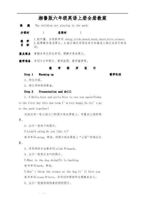 湘鲁版六年级英语(上册)(全册)教(学)案