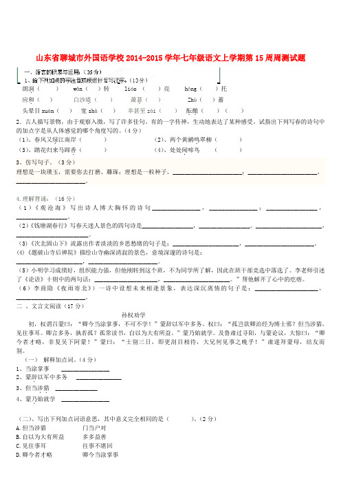 山东省聊城市外国语学校2014-2015学年七年级上学期第15周周测语文试题