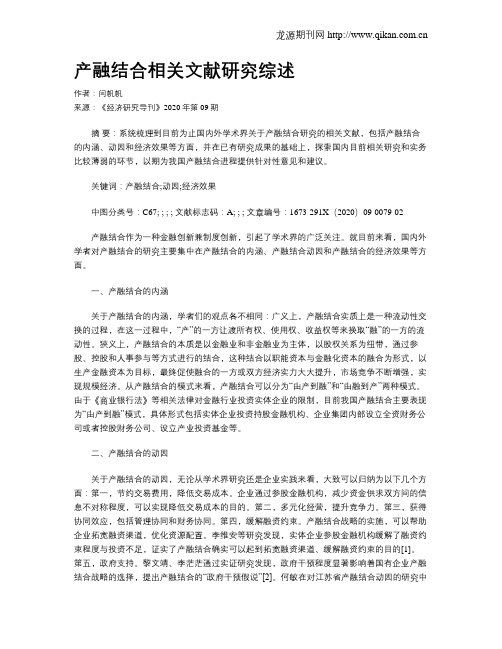 产融结合相关文献研究综述