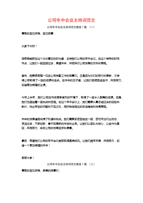 公司年中会议主持词范文7篇