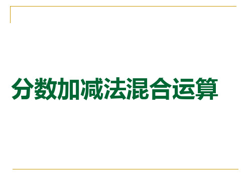 五年级下册数学课件-分数加减混合运算_北师大版(2014秋) (共13张PPT)