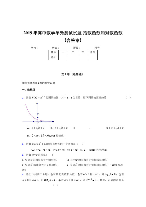 精选最新版《指数函数和对数函数》单元测试模拟题(含参考答案)