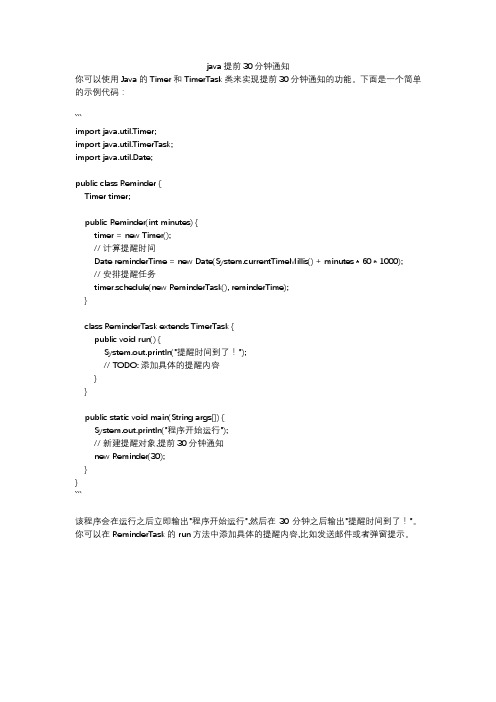 java提前30分钟通知