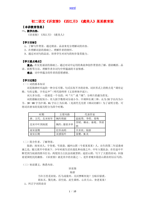 初二语文《诉衷情》《西江月》《虞美人》上海教育版知识精讲