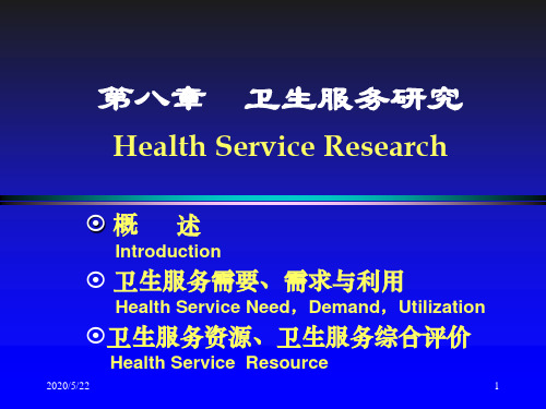 第八章卫生服务研究