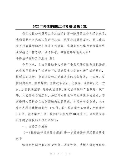 2023年终法律援助工作总结(合集5篇)