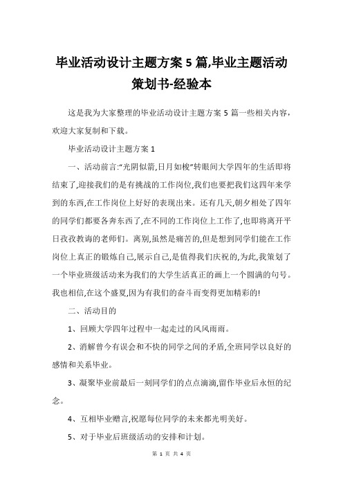 毕业活动设计主题方案5篇,毕业主题活动策划书-经验本