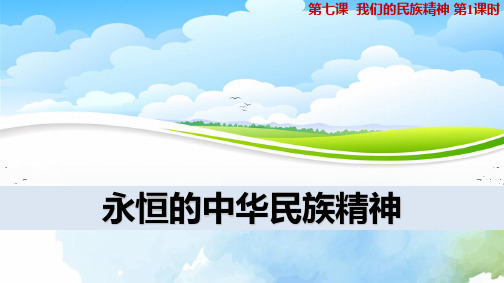高中政治必修3精品课件6：7.1 永恒的中华民族精神