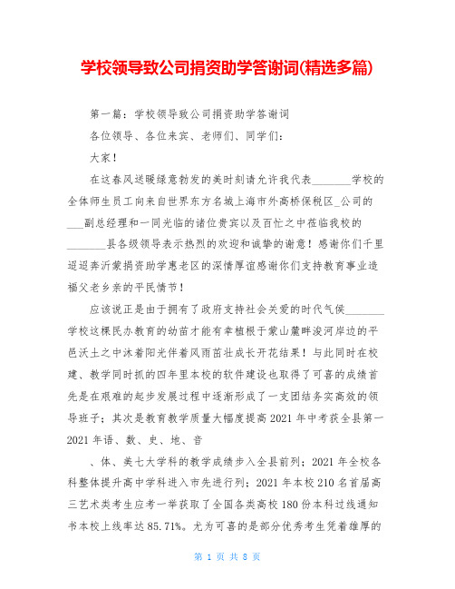 学校领导致公司捐资助学答谢词(精选多篇)