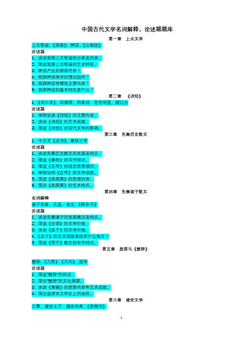 古代文学史名词解释、论述题汇总