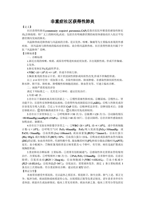 新版中医单病种—社区获得性肺炎 非重症