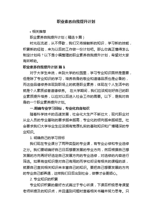 职业素养自我提升计划