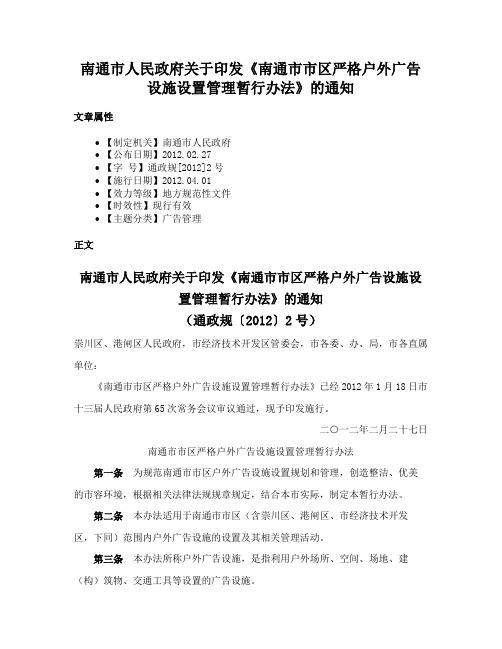 南通市人民政府关于印发《南通市市区严格户外广告设施设置管理暂行办法》的通知